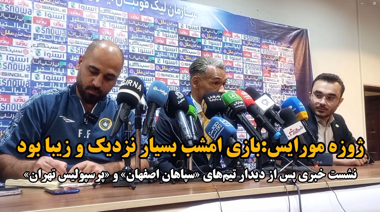 فیلم| مورایس: برد برابر تیم بزرگ پرسپولیس بسیار جذاب است