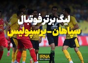 فیلم | لیگ برتر فوتبال- سپاهان و پرسپولیس