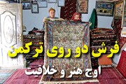 فیلم/ چشم‌نوازی قالیچه دوروی ترکمن در جهان