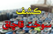 کشف ۳۰ هزار لیتر سوخت قاچاق در تبریز