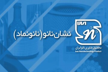 اعطای نشان نانونماد به ۲ محصول فیلتر نانویی