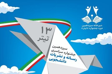 جشنواره نشریات دانشجویی با تمرکز بر نشریات برخط و حمایت از غزه برگزار می‌شود