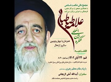 برگزاری کنگره بین‌المللی علامه طباطبائی(ره) در قم