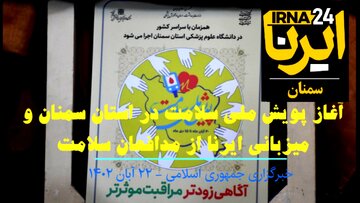 فیلم | ایرنا و آغاز «پویش ملی سلامت» در استان سمنان