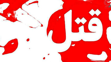 قتل مادرزن بدست داماد در اصفهان  