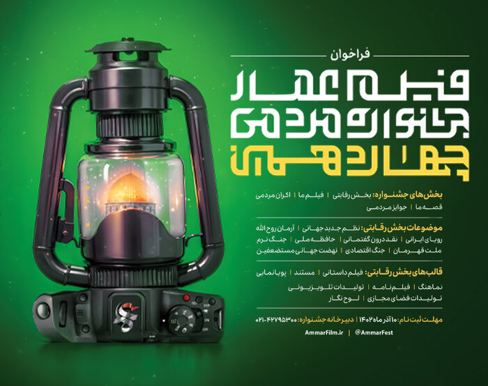 رونمایی از پوستر چهاردهمین جشنواره فیلم عمار در منزل پدر شهید هستهای