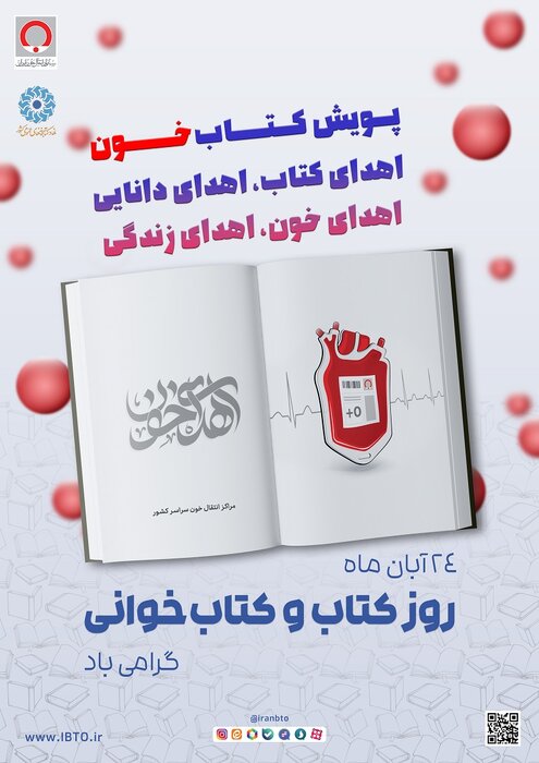 برگزاری پویش سراسری«کتابخون»/ اهالی کتاب، خون اهدا می‌کنند