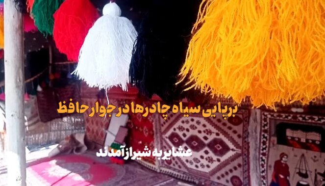 فیلم | نمایشگاه عشایر فارس در گذر حافظیه