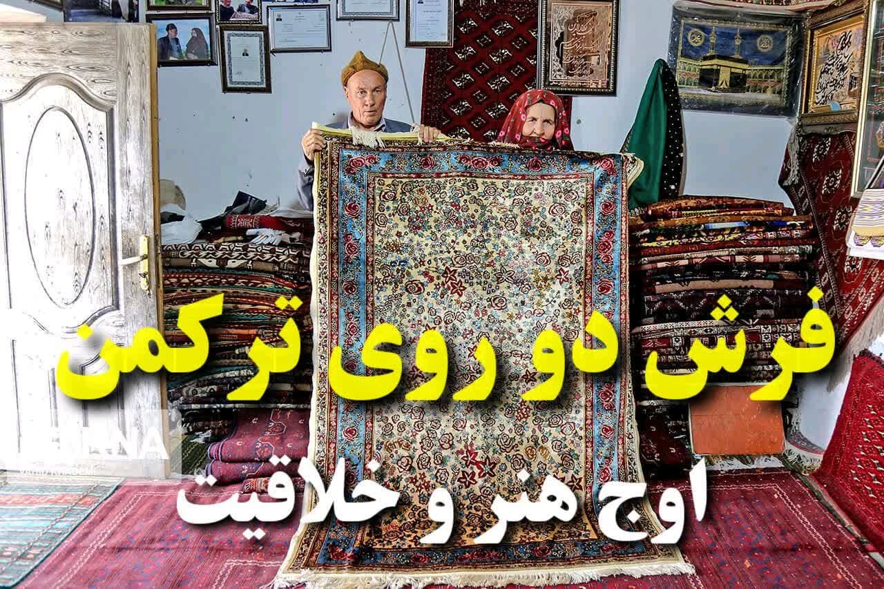 فیلم/ چشم‌نوازی قالیچه دوروی ترکمن در جهان