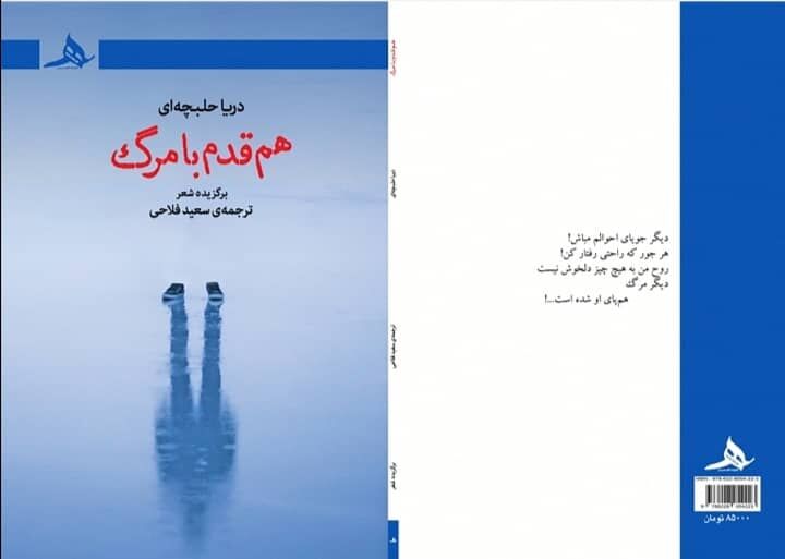 مجموعه شعر کُردی "هم‌قدم با مرگ" به زبان فارسی ترجمه شد