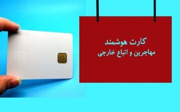 توزیع کارت هوشمند مهاجران خارجی در کرمان آغاز شد
