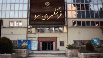رییس سازمان فرهنگی هنری شهرداری تهران: فرهنگسرای سرو تعطیل نیست