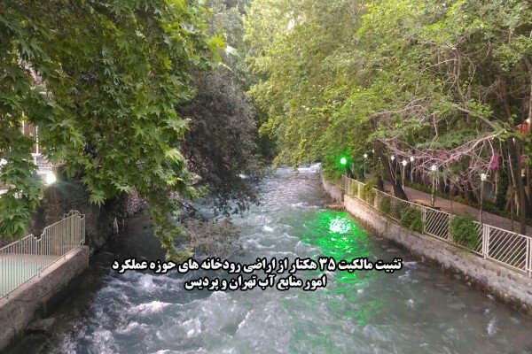مالکیت ۳۵ هکتار از بستر رودخانه‌های تهران و پردیس تثبیت شد