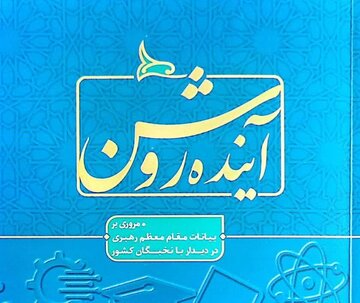 انتشار کتاب «آینده روشن»/سخنان رهبری راهبرد فعالیت‌های نخبگانی است