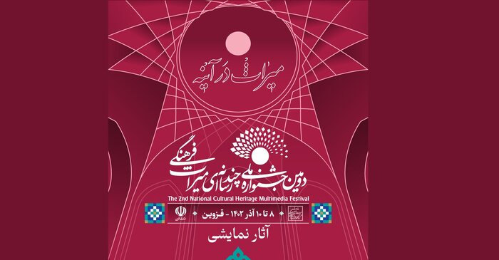 معرفی آثار راهیافته به بخش هنرهای نمایشی جشنواره چندرسانهای میراث فرهنگی