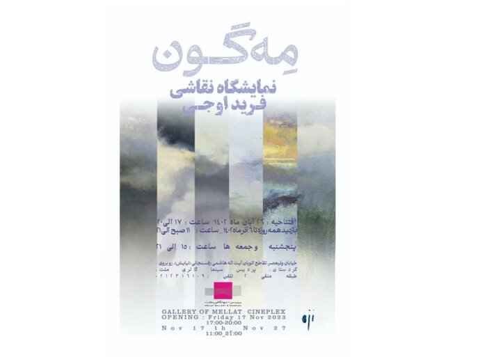 پایان آبان ماه به کدام گالریهای تهران برویم؟