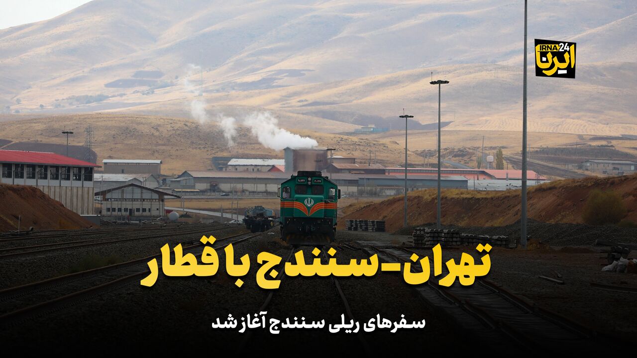 تهران-سنندج با قطار