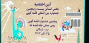 اختتامیه مرحله استانی جشنواره بین‌المللی قصه گویی استان یزد برگزار شد