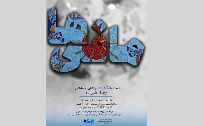 پایان آبان ماه به کدام گالریهای تهران برویم؟