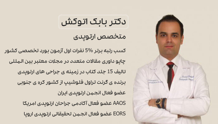 دکتر ارتوپد خوب در تهران