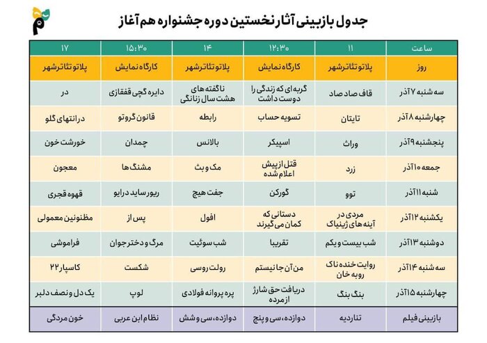 زمان بازبینی آثار جشنواره «هم‌آغاز» مشخص شد