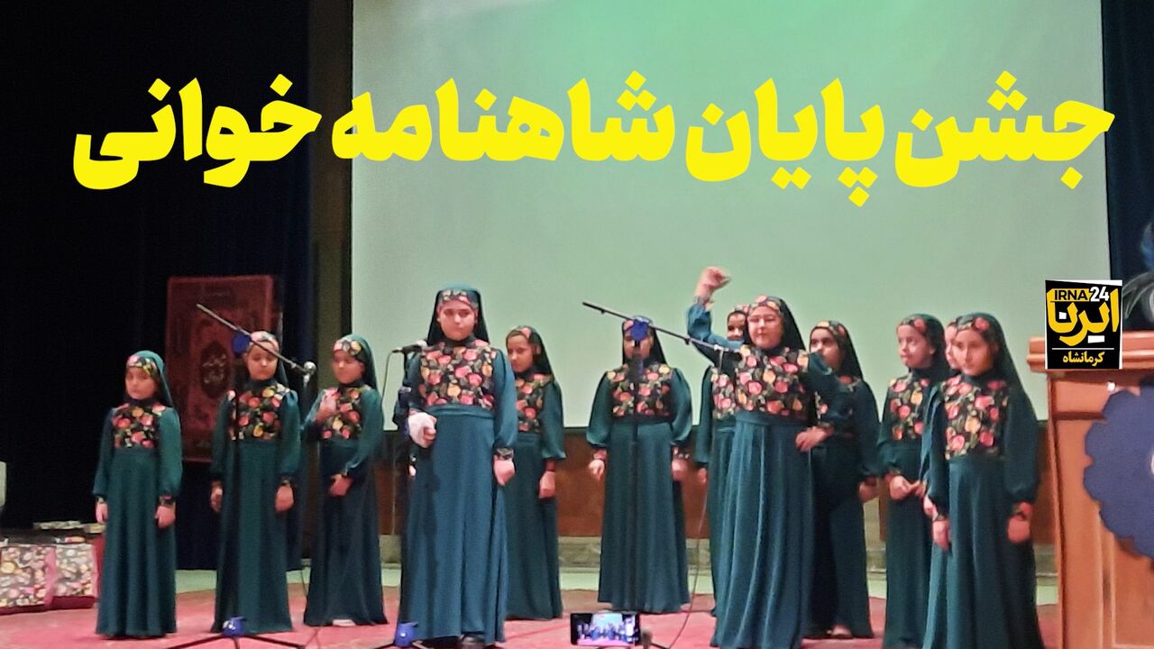 فیلم | جشن پایان دوره اول شاهنامه‌خوانی در کرمانشاه