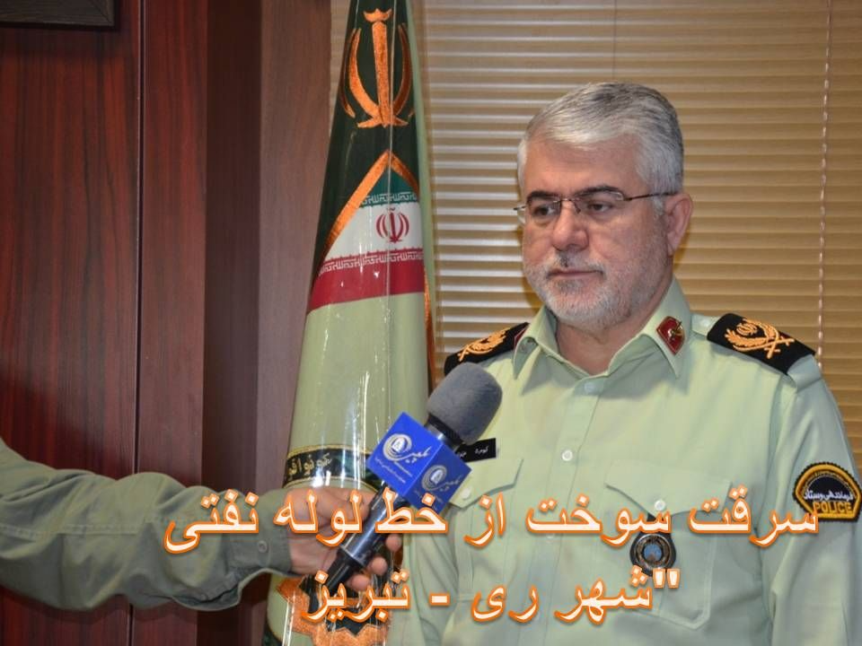 سرقت سوخت از خط لوله نفتی شهر ری - تبریز