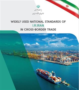 استانداردهای ملی پُرکاربرد در تجارت به زبان انگلیسی منتشر شد
