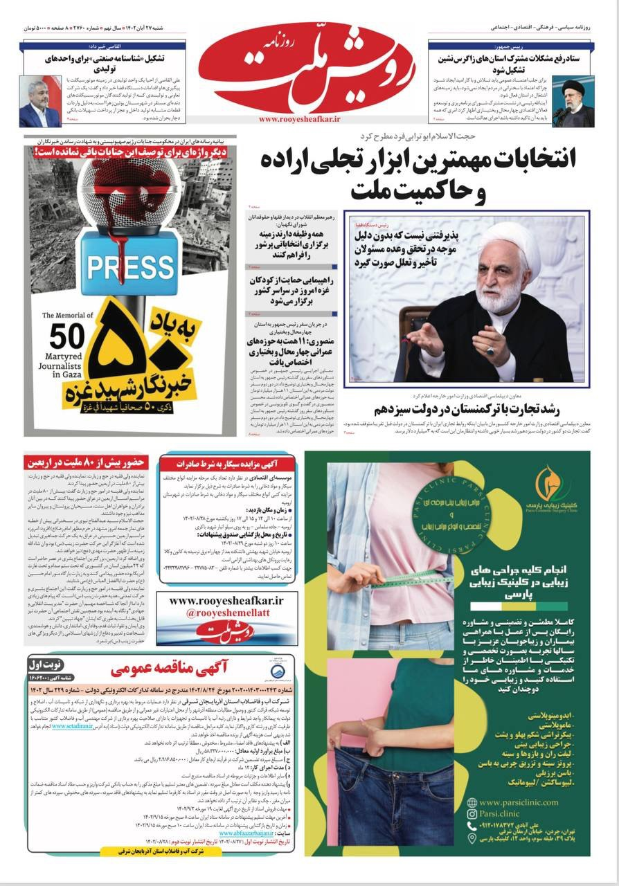 همصدایی روزنامهها؛ بیانیه محکومیت رژیم صهیونیستی در صفحات اول نقش بست