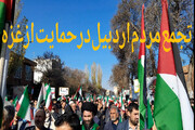 فیلم | تجمع مردم اردبیل در حمایت از غزه
