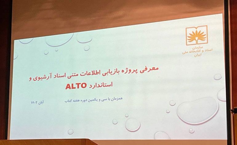 رونمایی از طرح بازیابی اطلاعات متنی اسناد آرشیوی و استاندارد ALTO