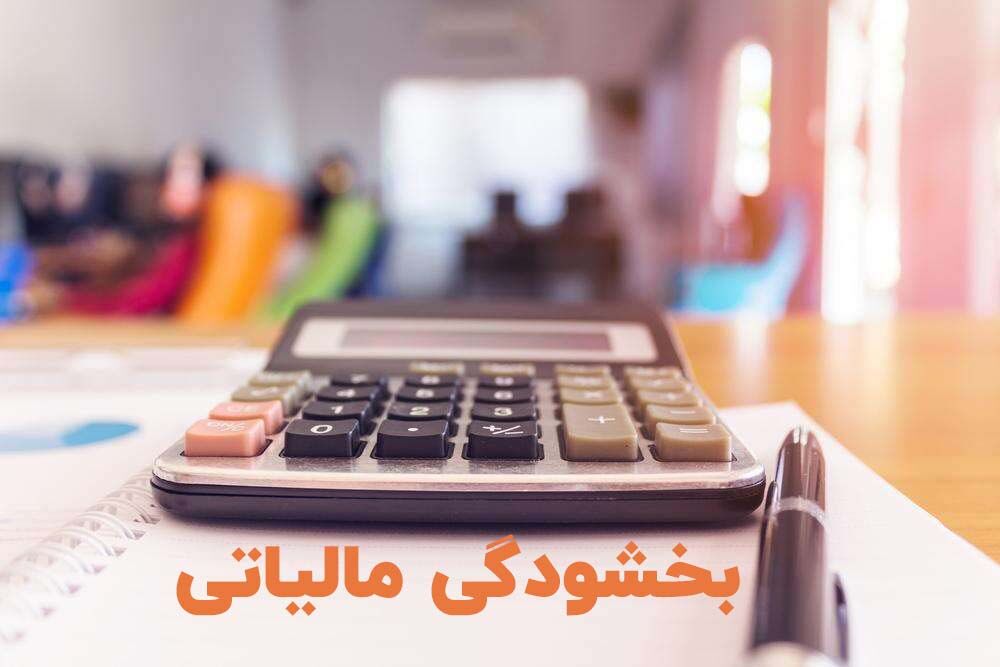 سه هزار میلیارد ریال جرایم مالیاتی استان مرکزی بخشیده شد