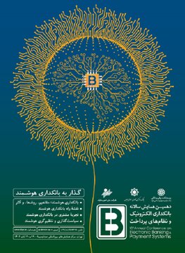 ‌ بانک صادرات ایران با «ست» به همایش بانکداری الکترونیک و نظام‌های پرداخت می‌آید