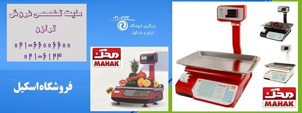 خرید ترازو دیجیتال از نمایندگی