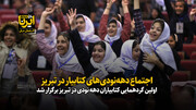 فیلم| اجتماع دهه‌نودی های کتابیار در تبریز