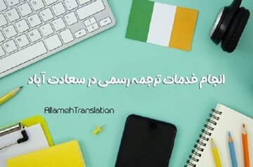 دارالترجمه علامه بهترین دارالترجمه سعادت آباد