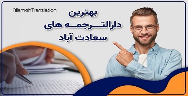 دارالترجمه علامه بهترین دارالترجمه سعادت آباد