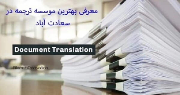 دارالترجمه علامه بهترین دارالترجمه سعادت آباد