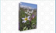 کتاب "فلور مصور رشته کوه‌های البرز " منتشر شد