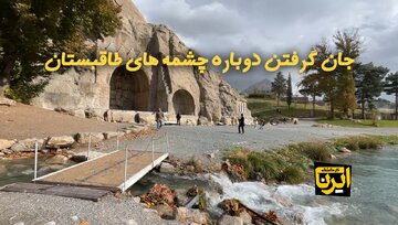 فیلم | جان گرفتن دوباره چشمه‌های تاق‌بستان کرمانشاه