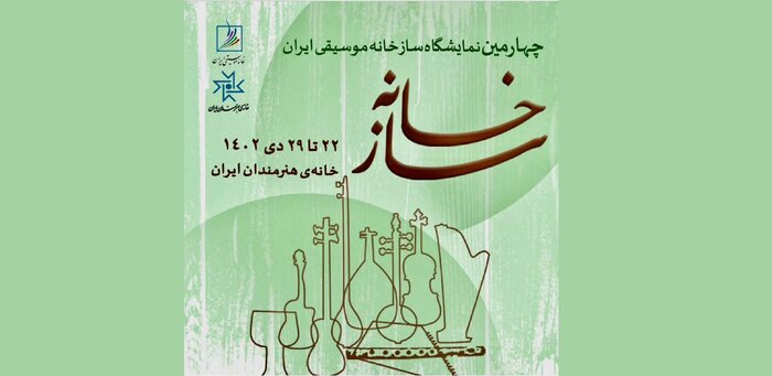 چهارمین دوره نمایشگاه «سازخانه» دی ماه برگزار می‌شود