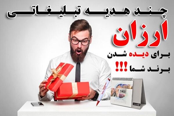 چند هدیه تبلیغاتی ارزان برای دیده شدن برند شما!