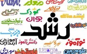 مجلات رشد در دسترس دانش‌آموزان ابتدایی اصفهان قرار می‌گیرد