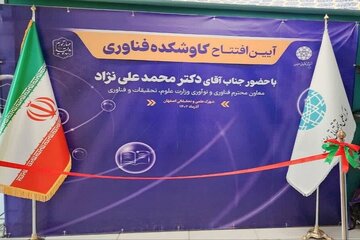 «کاوشکده فناوری» در شهرک علمی و تحقیقاتی اصفهان گشایش یافت