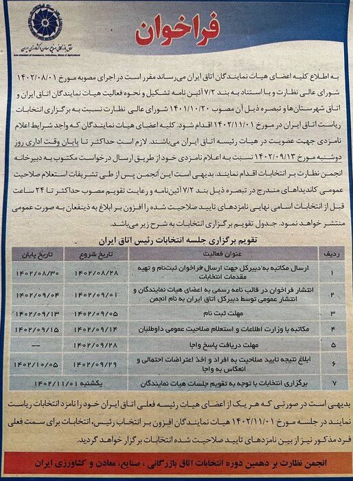 انتخابات ریاست اتاق بازرگانی ایران یکم بهمن ماه برگزار میشود