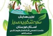 اولین همایش گردشگری سبز خوزستان برگزار شد