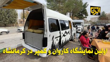 فیلم | اولین نمایشگاه کاروان و کمپر در کرمانشاه