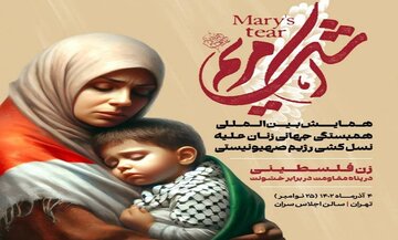 همایش بین‌المللی "اشک مریم" با سخنرانی وزیر فرهنگ برگزار می‌شود