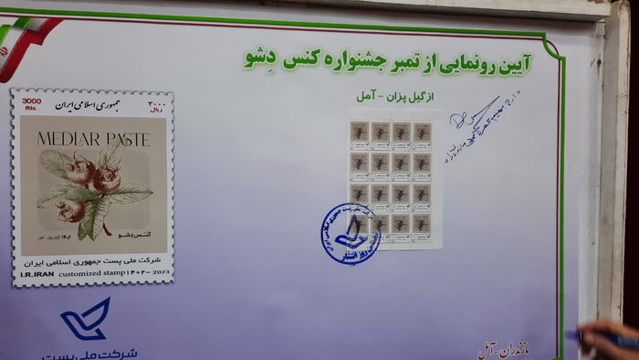 ثبت تمبر جشنواره «کنس دشو آمل» در اسناد رسمی کشور