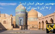 پادکست خبری استان اردبیل؛ ۲۷ آبان تا سوم آذر ۱۴۰۲